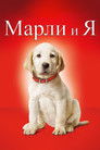 Постер: Marley & Me