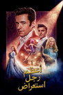 أعظم رجل استعراضي