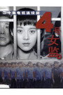 四号女监