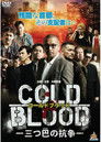 COLD BLOOD 三つ巴の抗争