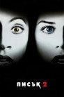 Писък 2 Цял филм BG (1997)