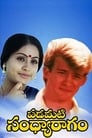 Movie poster for Padamati Sandhya Ragam (1987)