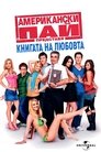 Американски пай: Книгата на любовта