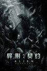 异形：契约