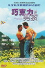 巧克力男孩