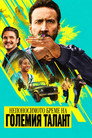 Непоносимото бреме на Големия Талант Цял филм BG (2022)