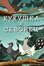 Кукушка и скворец