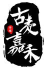 古麦嘉禾
