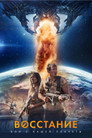 Постер: Восстание