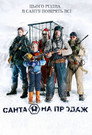 Санта на продаж