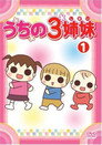 うちの3姉妹