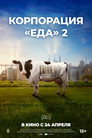 Постер: Корпорация «Еда» 2