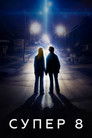 Постер: Супер 8