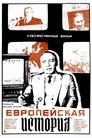 Европейская история