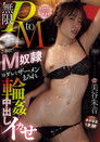無限PtoMご奉仕M奴隷　ヨダレとザーメンまみれ輪姦中出しイカせ