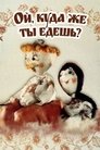 Ой, куда же ты едешь..? 🕊.#.Ой, куда же ты едешь..? Film Streaming Vf 1988 En Complet 🕊