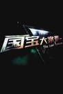 国宝大案录 Episode Rating Graph poster