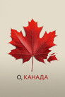 Постер: О, Канада
