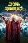 Постер: The Ten Commandments