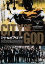 シティ・オブ・ゴッド