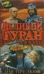 Зов предков. Великий Туран