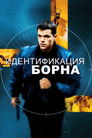 Постер: Идентификация Борна