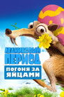 Постер: Ice Age: The Great Egg-Scapade