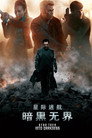 星际迷航2：暗黑无界