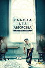 Постер: Never Look Away