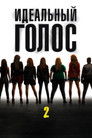 Постер: Идеальный голос 2