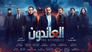العائدون - الحلقة 1