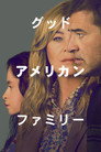 グッド・アメリカン・ファミリー