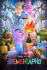 Постер: Elemental