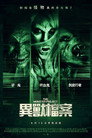 怪物计划