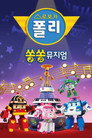 Robocar POLI Song Song Museum