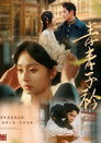 青青子衿