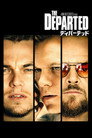 ディパーテッド