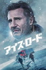 アイス・ロード