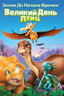 Постер: The Land Before Time XII: The Great Day of the Flyers