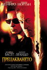 Прецакването Прецакването Цял филм BG (2001)