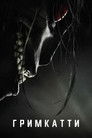 Постер: Гримкатти