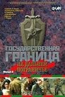 Государственная граница. Фильм 8. На дальнем пограничье