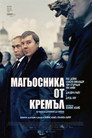 Магьосника от Кремъл Цял филм BG (2026)