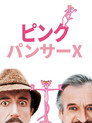 ピンク・パンサーX