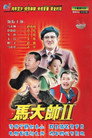 马大帅2 马大帅Ⅱ (2005)