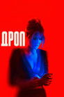 Постер: Дроп