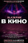 Постер: BLACKPINK: The Movie