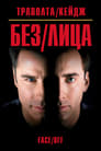 Постер: Face/Off