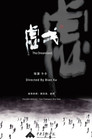 虚戈 虚戈 Цял филм BG (2023)