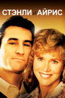 Постер: Stanley & Iris